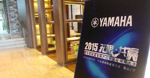 Yamaha无限·共赢 2015年利记sbobet家庭音响产品全国经销商大会