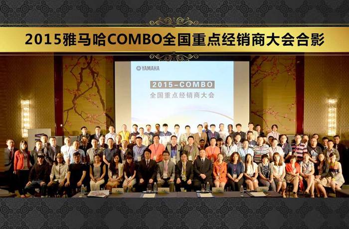 2015年度利记sbobetCOMBO全国重要经销商大会