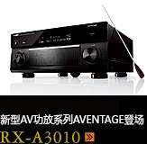 新たなAVアンプシリーズ。アベンタージュ登場 RX-A3010