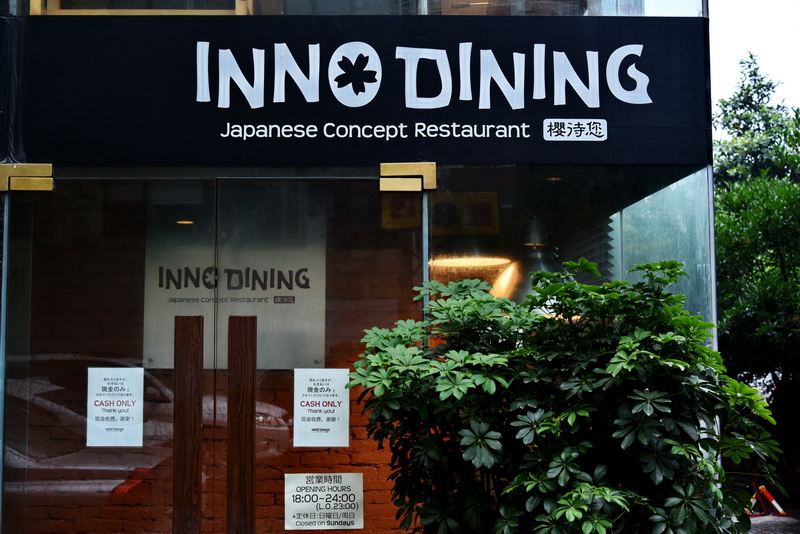 上海 Inno Dining 餐厅——利记sbobetCIS商用安装系统为日式创意料理店锦上添花