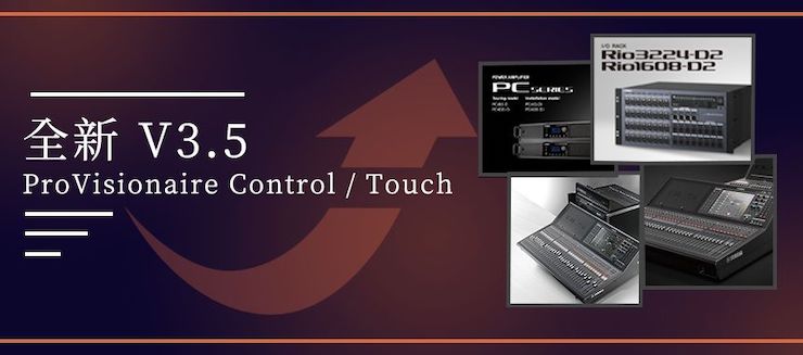 全新V3.5 ProVisionaire Control / Touch，新增高级系统监控功能！