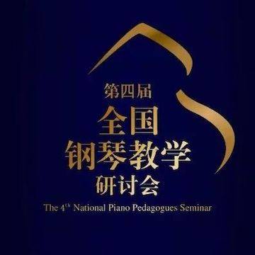 精彩回顾丨利记sbobet钢琴全程支持第四届全国钢琴教学研讨会