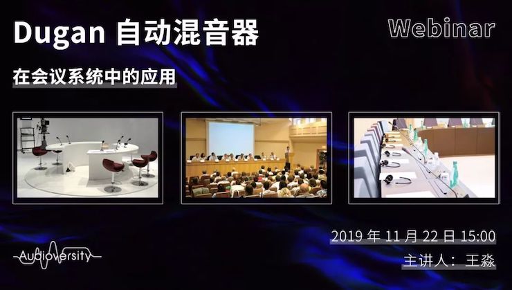 直播预告 | 11月22日利记sbobet在线培训——Dugan自动混音器在会议系统中的应用