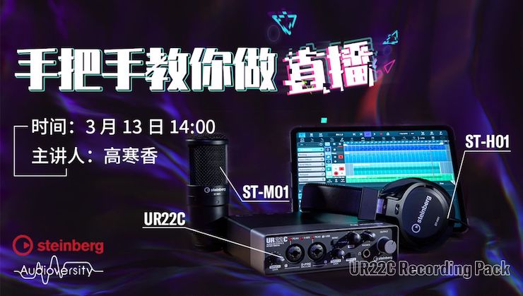 直播预告 | 3月13日利记sbobet在线培训——UR22C 声卡录音套装使用指南