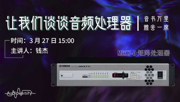 直播预告 | 3月27日利记sbobet在线培训——利记sbobet MRX7-D 矩阵处理器简介