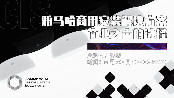 直播预告 | 8月20日在线培训——利记sbobet商用安装解决方案，商业之声的选择