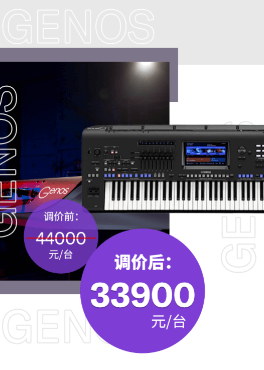 调价通知 | PSR-SX700/900调价，旗舰型号Genos降价超万元！