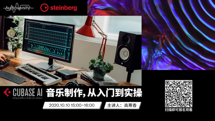 直播预告 | 10月10日在线培训——Cubase AI音乐制作，从入门到实操