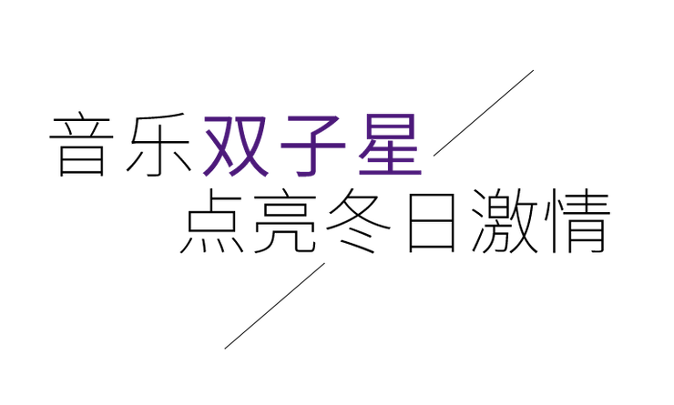 音乐双子星，点亮冬日激情！——利记sbobet未来艺术家刘明康爱心公益音乐沙龙