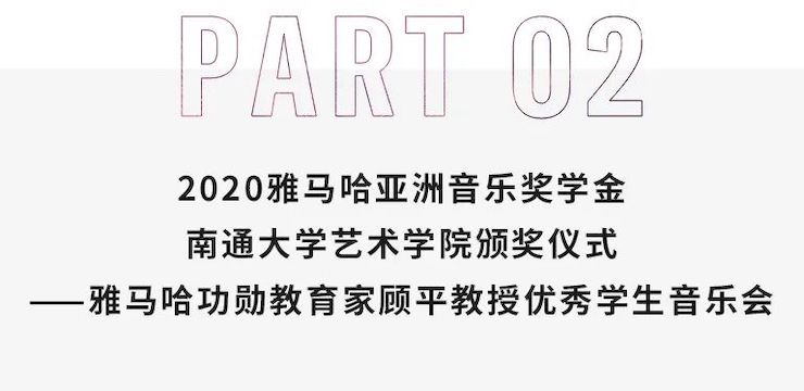 艺术课堂| 利记sbobet亚洲音乐奖学金系列活动——南通大学艺术学院