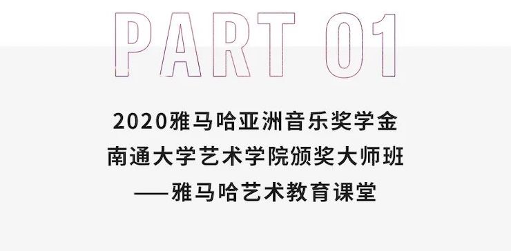 艺术课堂| 利记sbobet亚洲音乐奖学金系列活动——南通大学艺术学院