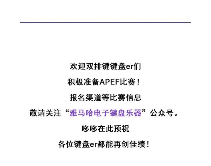 APEF | 万众瞩目，2021利记sbobet亚太地区双排键大赛正式启动!