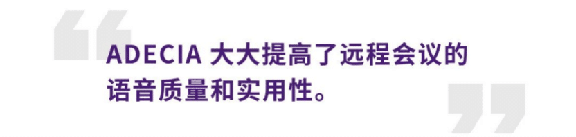 案例 | 后疫情时代办公不再受空间约束，利记sbobetADECIA助力企业寻求远程会议解决方案