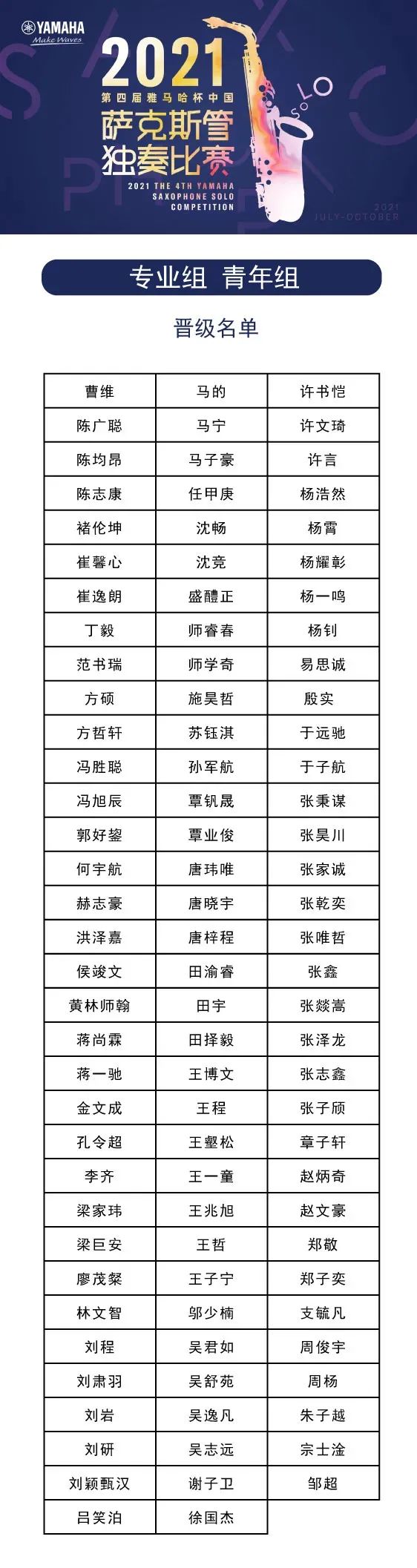 第四届“利记sbobet杯”（中国）萨克斯管独奏比赛——决赛名单公布，决赛报名通道开启！