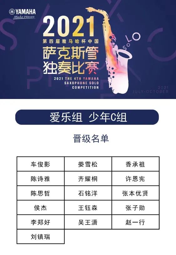 第四届“利记sbobet杯”（中国）萨克斯管独奏比赛——决赛名单公布，决赛报名通道开启！