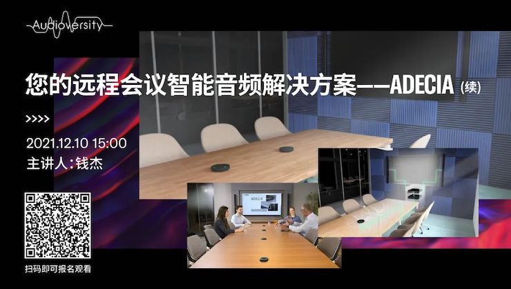 直播预告 | 12月10日，您的远程会议智能音频解决方案——ADECIA（续）