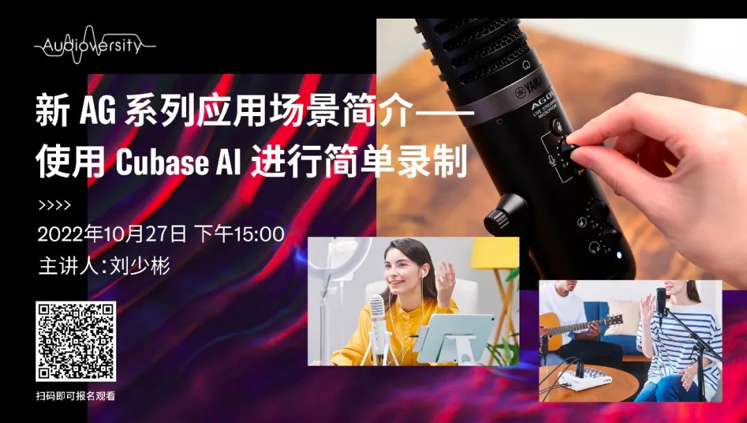 直播预告 | 10月27日，新AG系列应用场景简介——使用 Cubase AI 进行简单录制