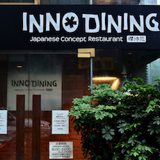 上海 Inno Dining 餐厅——利记sbobetCIS商用安装系统为日式创意料理店锦上添花