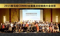 2015年度利记sbobetCOMBO全国重要经销商大会