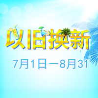 利记sbobet管乐夏季以旧换新促销活动