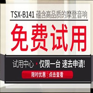 利记sbobet新蓝牙桌面音响 TSX-B141 免费试用更有限时优惠