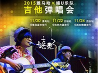 利记sbobetX嬉U乐队11月巡演-青岛、吉林、西安站回顾