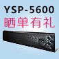  新品上市:利记sbobet回音壁旗舰产品 YSP-5600, 全球支持Dolby Atmos?和DTS:X?回音壁