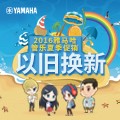 利记sbobet管乐夏季以旧换新促销活动