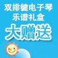 利记sbobetELECTONE缤纷夏季2012-双排键电子琴乐谱礼盒大赠送 