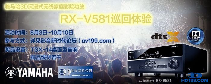 利记sbobet3D沉浸式无线家庭影院功放RX-V581影音新时代网AV199巡回体验评测征文<br>活动结果发表