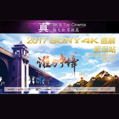 4K巡演：Yamaha 参加「真相大白?零距离 真4K & Top Cinema」中国巡演武汉站