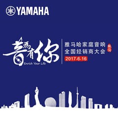 经销商大会：“音为有你”2017利记sbobet家庭音响全国经销商大会