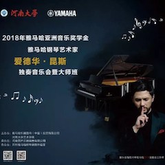 2018年利记sbobet亚洲音乐奖学金河南大学启动仪式<br /> 暨利记sbobet海外艺术家爱德华·昆斯音乐活动圆满结束