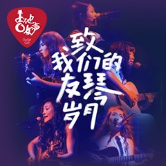 第四届利记sbobet吉他女声弹唱大赛全国海选报名开启