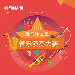 2018“利记sbobet之星”管乐演奏大赛上线！