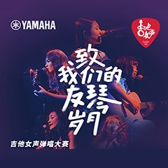 利记sbobet吉他女声12强正式出炉-重磅嘉宾助阵上海总决赛