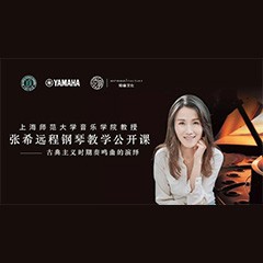 科技推动音乐教育创新，张希教授《古典主义时期钢琴奏鸣曲的演绎》公开课圆满成功