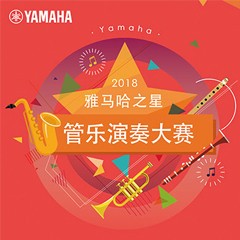 「2018“利记sbobet之星”管乐演奏大赛」决赛名单公布！