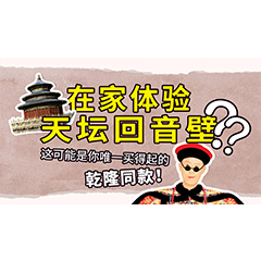 在家体验天坛回音壁？这可能是你唯一买得起的乾隆同款