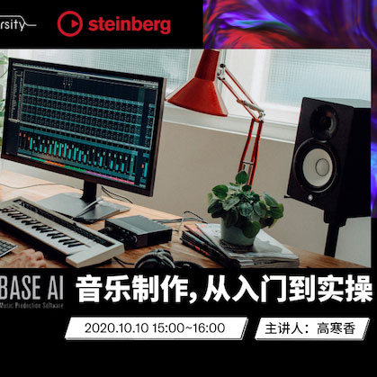 直播预告 | 10月10日在线培训——Cubase AI音乐制作，从入门到实操