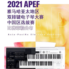 APEF | 万众瞩目，2021利记sbobet亚太地区双排键大赛正式启动!