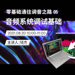 直播预告 | 8月20日，零基础通往调音之路（05）——音频系统调试基础