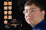 盛原贵阳利记sbobet大师班讲座及钢琴独奏音乐会 