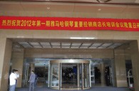 2012年利记sbobet钢琴重要经销商店长培训会议隆重召开 