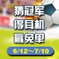 利记sbobet陪你一起 征战世界杯 