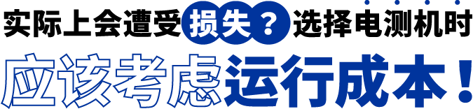 [ Image ] 实际上遭受了损失？选择电测机时应该考虑运行成本！